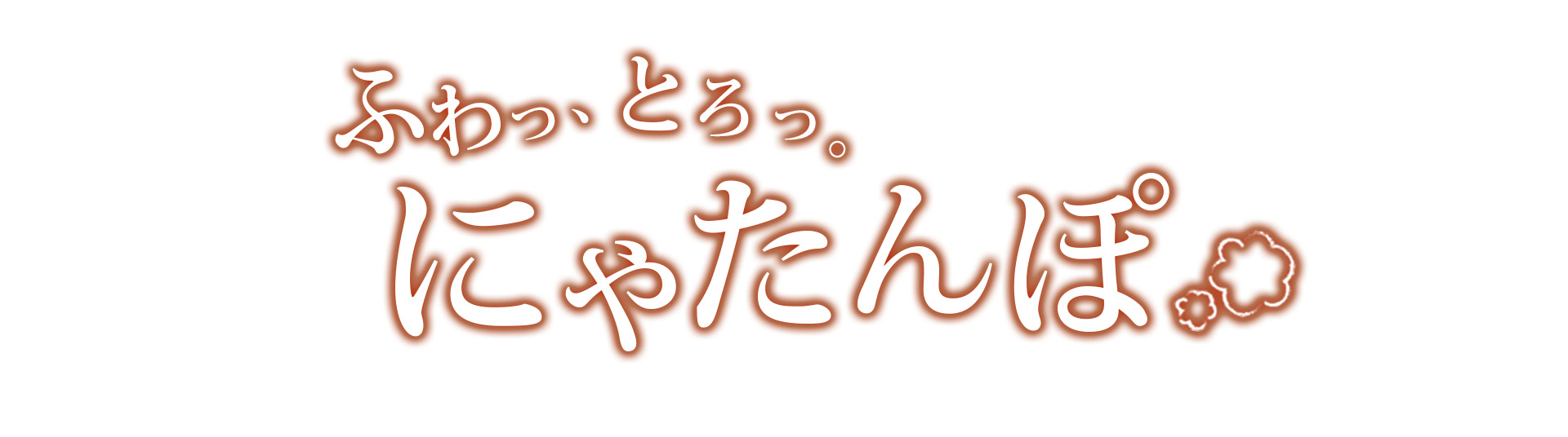 にゃたんぽ